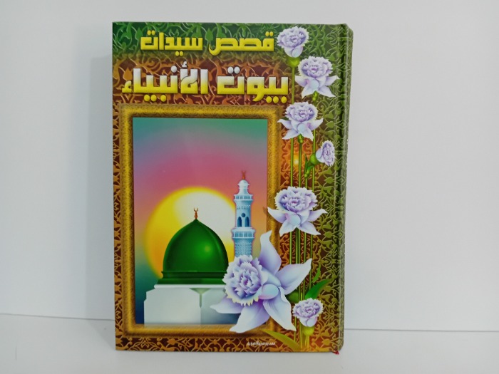 قصص سيدات بيوت الانبياء