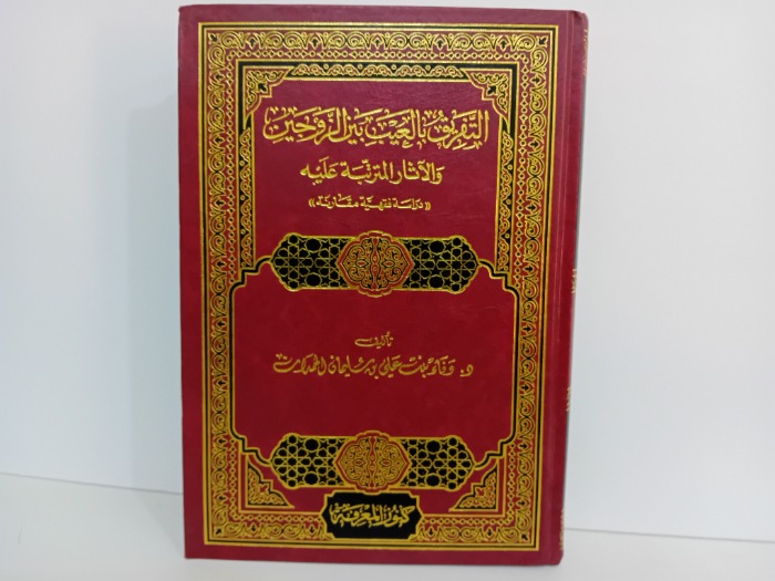 التفريق بالعيب بين الزوجين والاثار المترتبه عليه