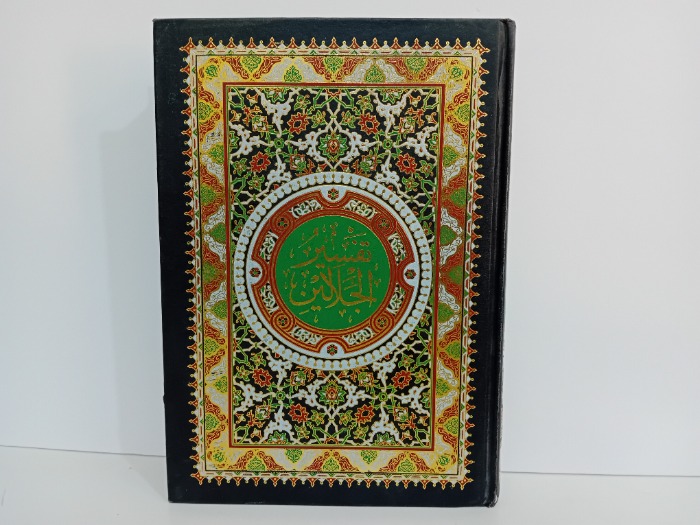 تفسير الجلالين