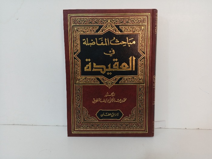 مباحث المفاضلة في العقيدة