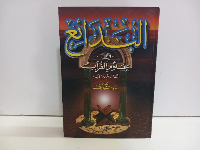 البدائع في علوم القران