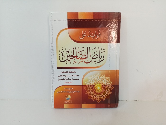 فوائد على رياض الصالحين 