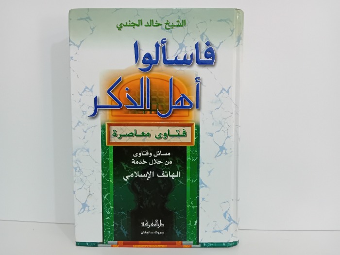 فاسالوا اهل الذكر