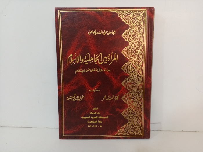 المراة بين الجاهلية والاسلام