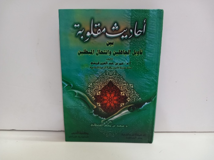 احاديث مقلوبة