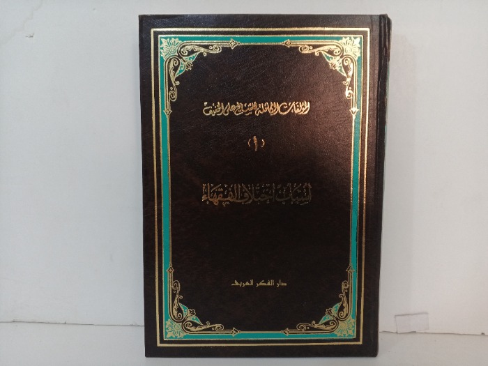 اسباب اختلاف الفقهاء 