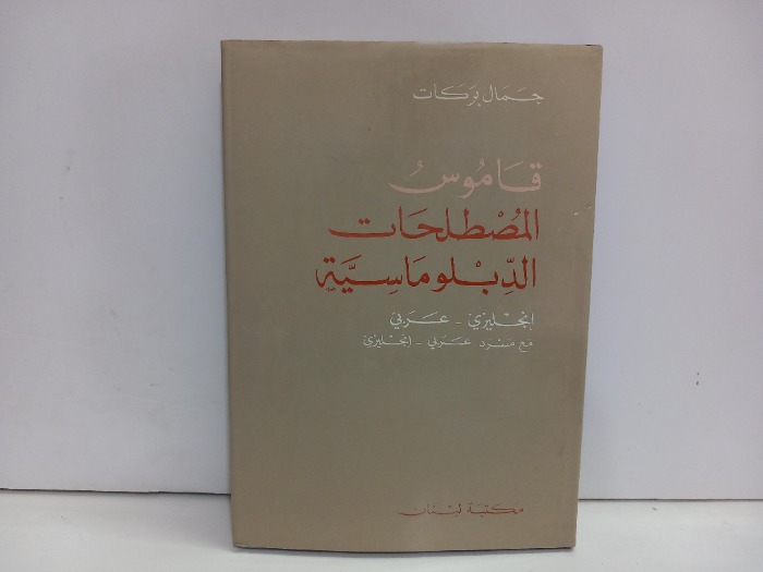 قاموس المصطلحات الدبلوماسية