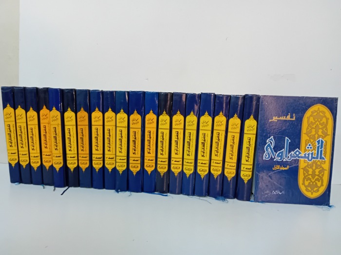 تفسير الشعراوي ج20/1غير مكتمل