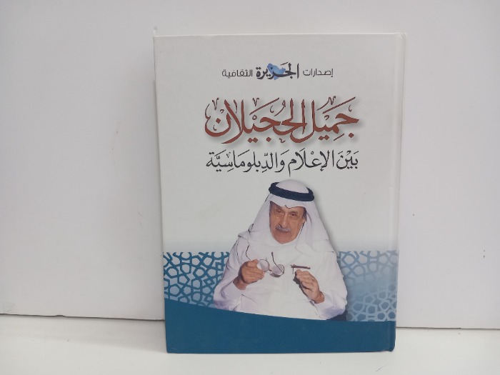 جميل الجحيلان بين الاعلام والدبلوماسية