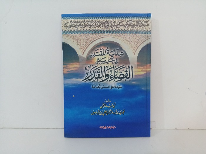 هداية المقتدر في حل مسائل القضاء والقدر