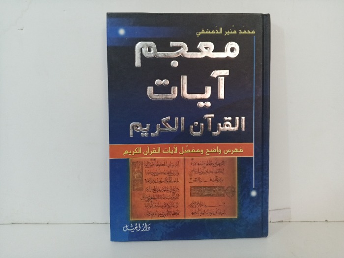 معجم ايات القران الكريم 