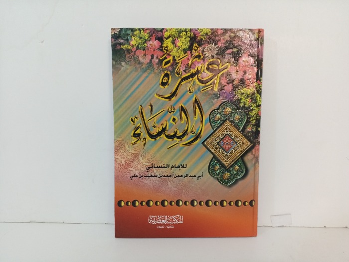 عشرة النساء 