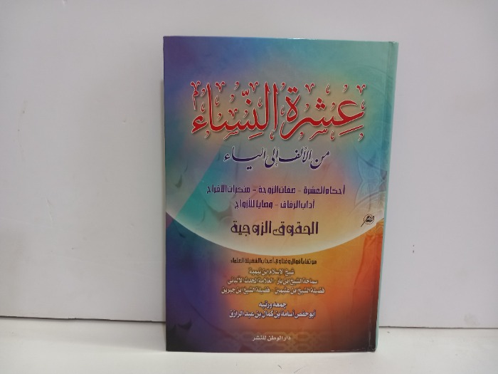 عشرة النساء من الالف الى الياء