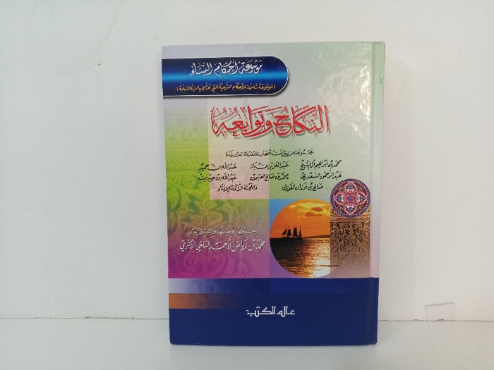 النكاح وتوابعة