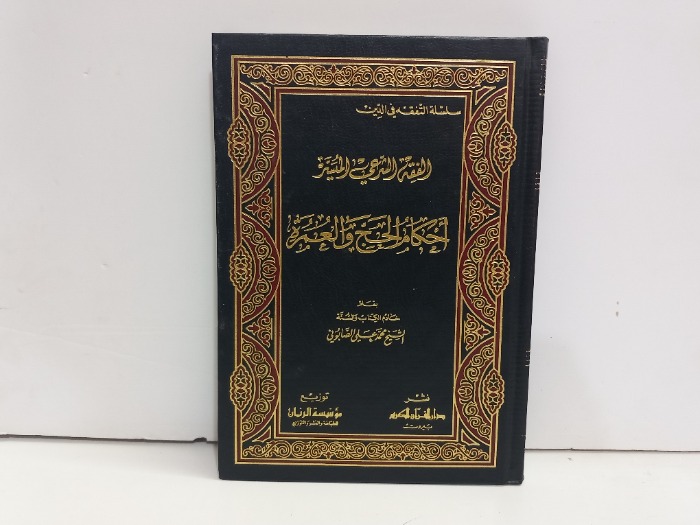 احكام الحج والعمرة