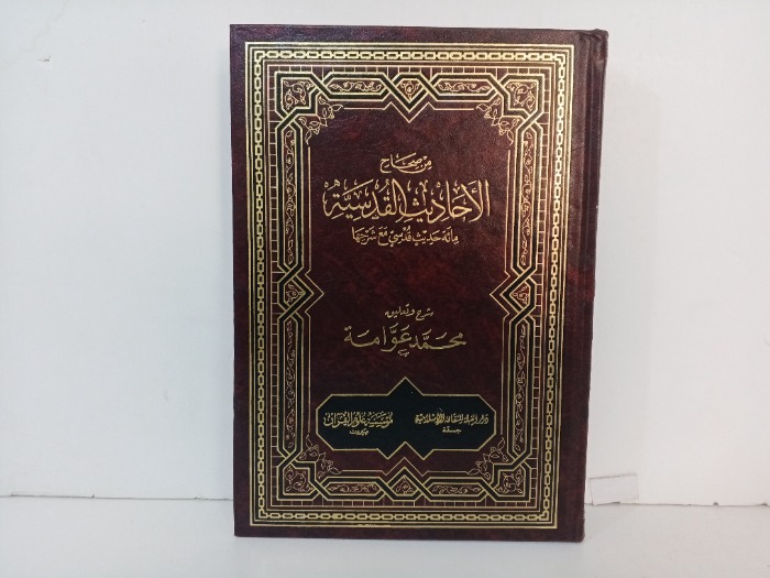 من صحاح الاحاديث المقدسة