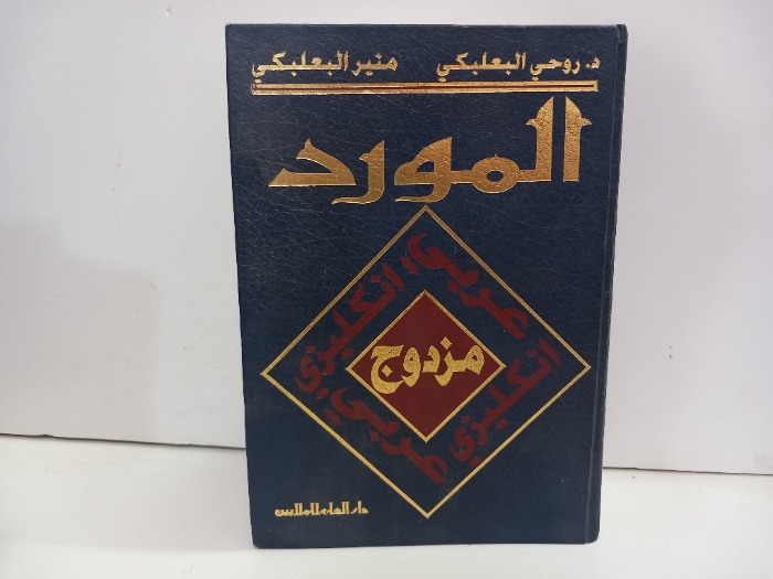 المورد مزدوج عربي انجليزي 