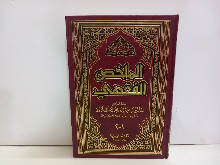 الملخص الفقهي ج2/1