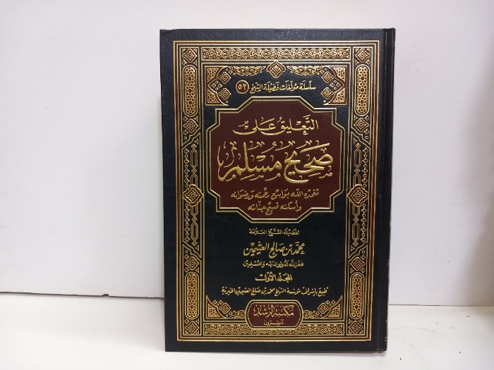 التعليق على صحيح مسلم ج1