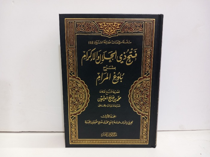 فتح ذي الجلال والإكرام بشرح بلوغ المرام ج1