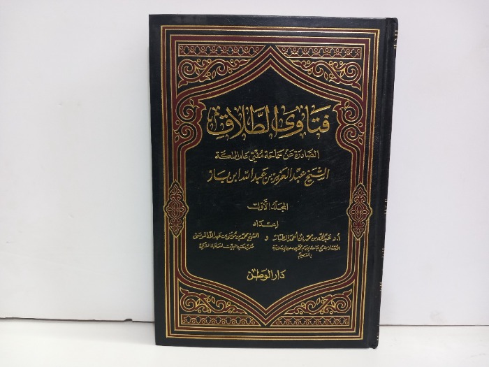 فتاوى الطلاق ج2