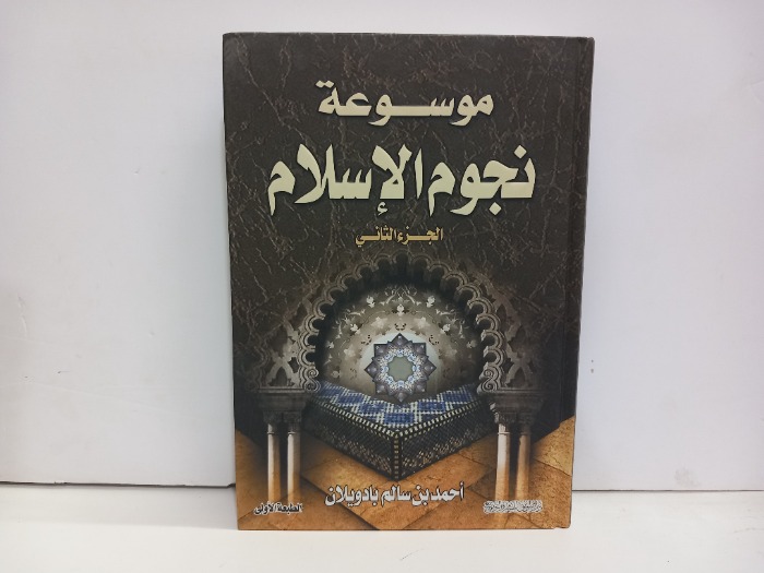 موسوعة نجوم الاسلام ج2