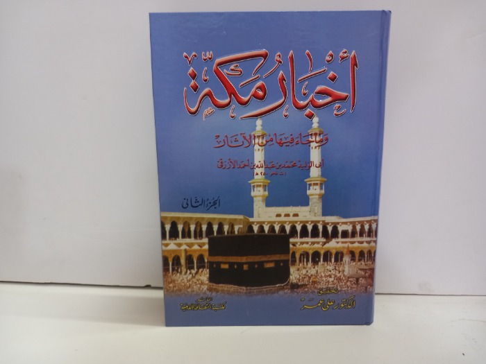 اخبار مكة ج2