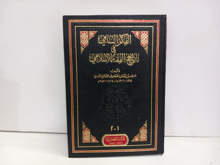 الفكر السامي في تاريخ الفقه الاسلامي ج2/1