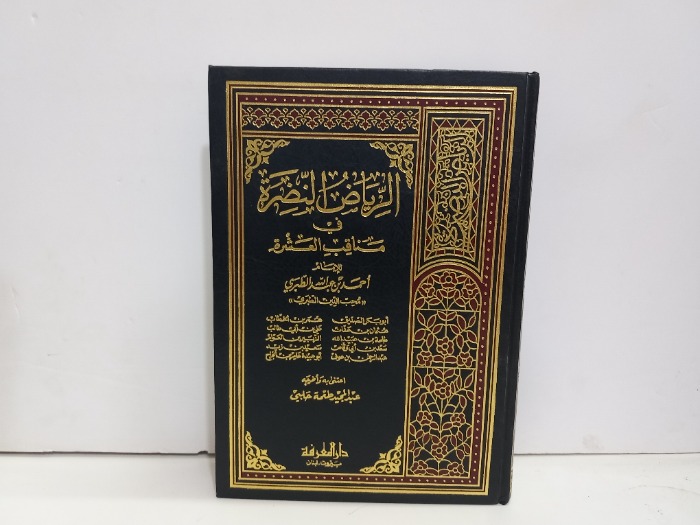 الرياض النضرة ج4/1