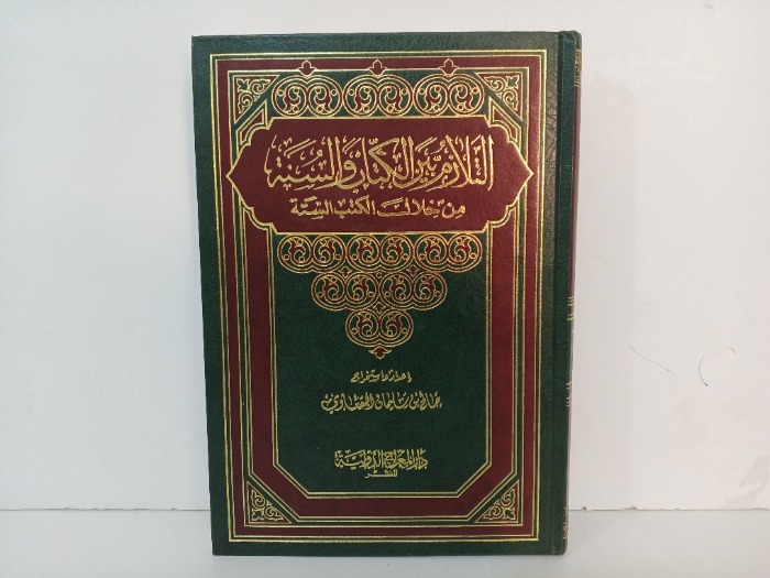 التلازم بين الكتاب والسنة