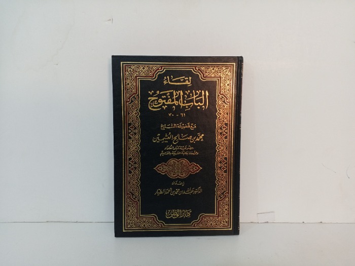 لقاء الباب المفتوح ج 70/61