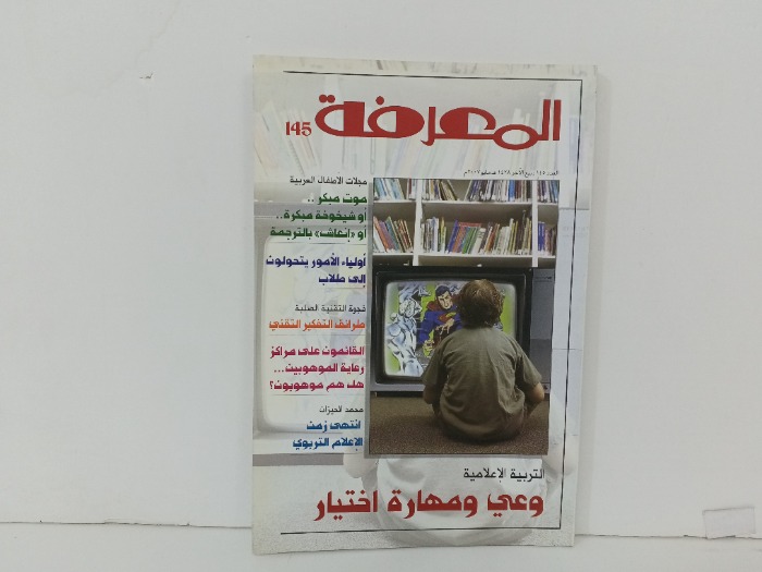 المعرفة العدد145