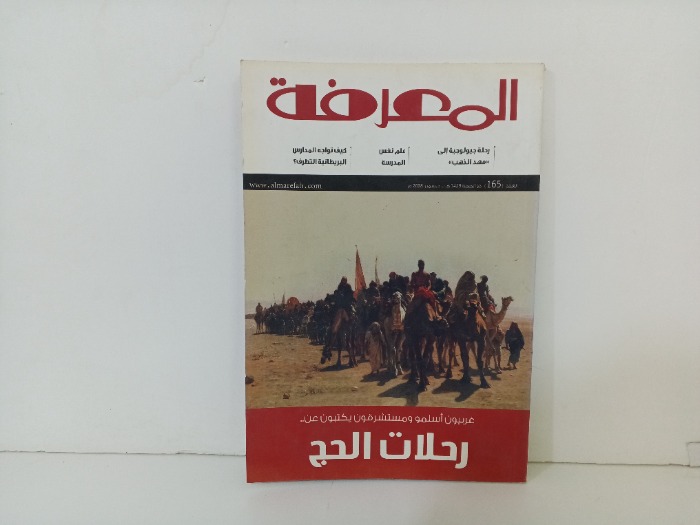 المعرفة العدد 165