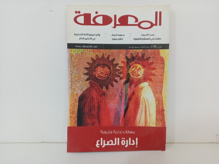 المعرفة العدد178