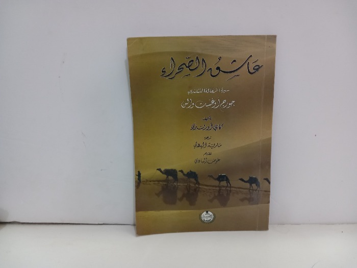 عاشق الصحراء 