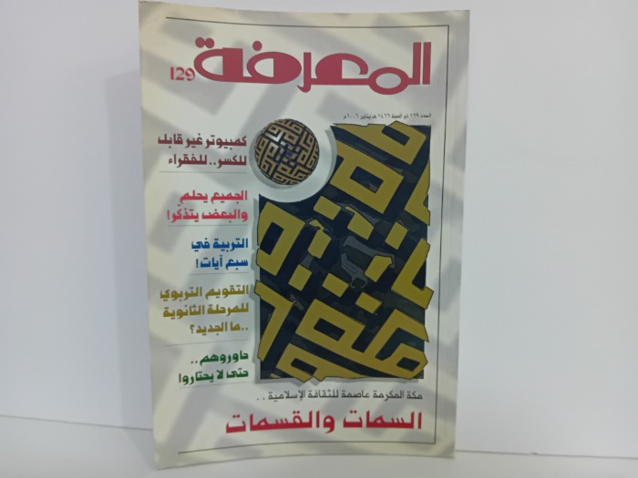 المعرفة العدد 129