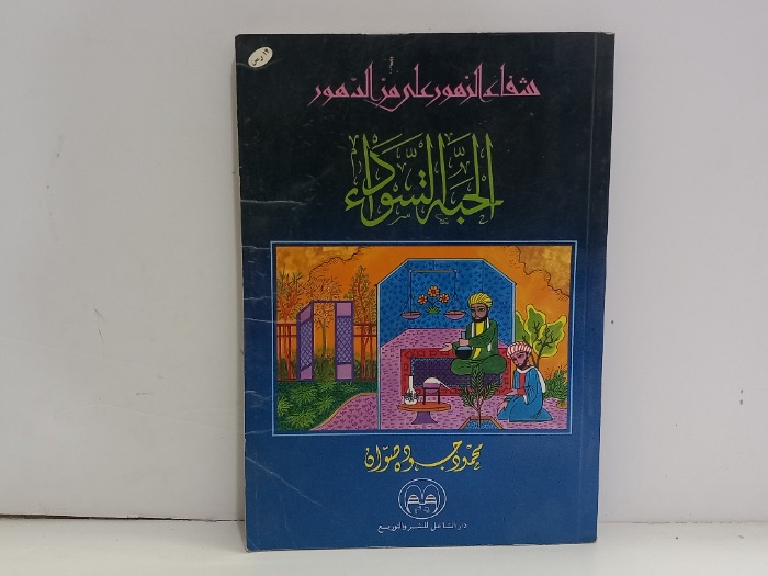 شفاء الزهور على مر الدهور الحبة السوداء 