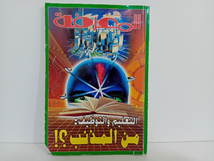 المعرفة العدد 22