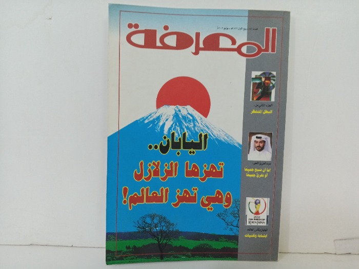 المعرفة العدد 84