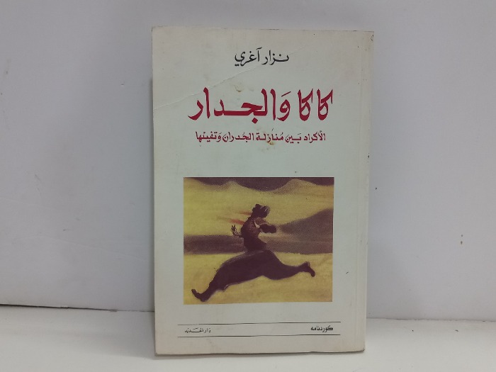 كاكا والجدار