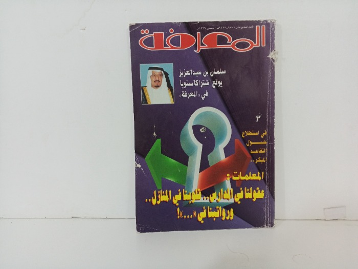 المعرفة العدد 17