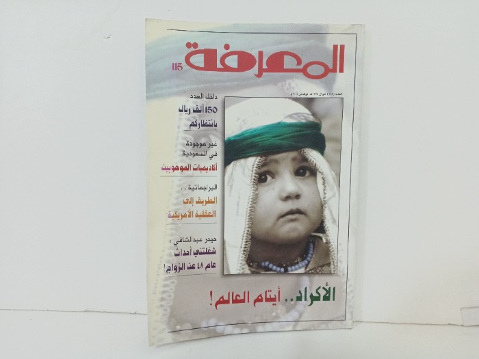 المعرفة العدد115