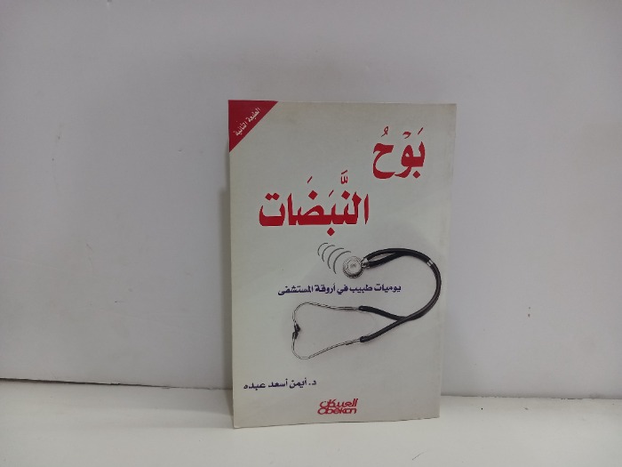 بوح النبضات