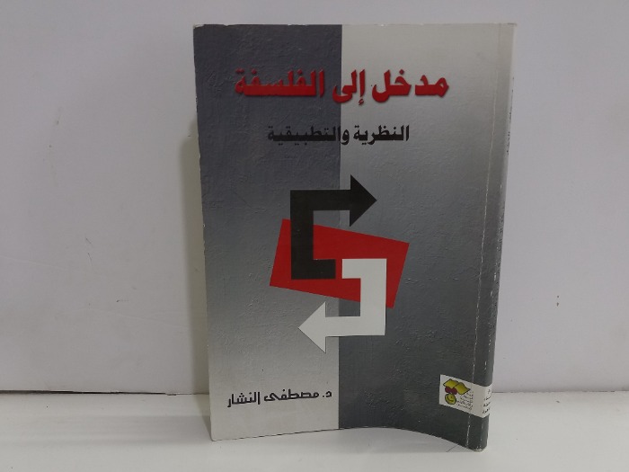 مدخل الى الفلسفة