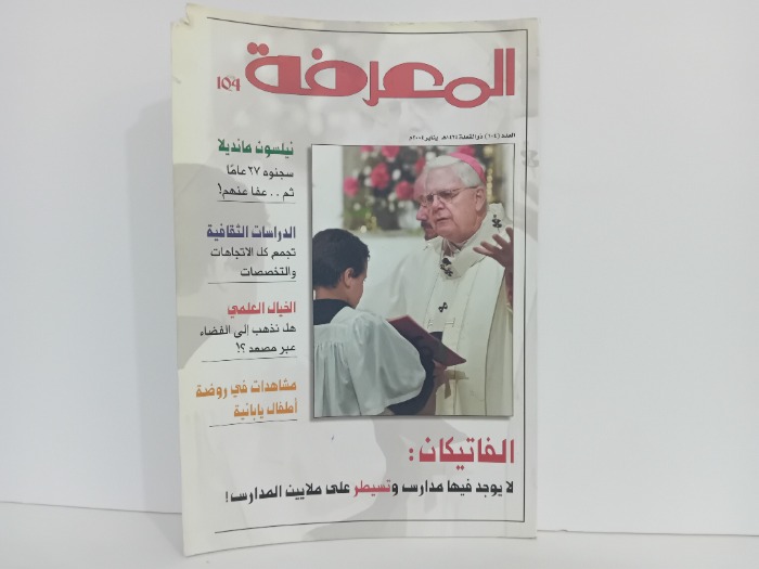 المعرفة العدد 104