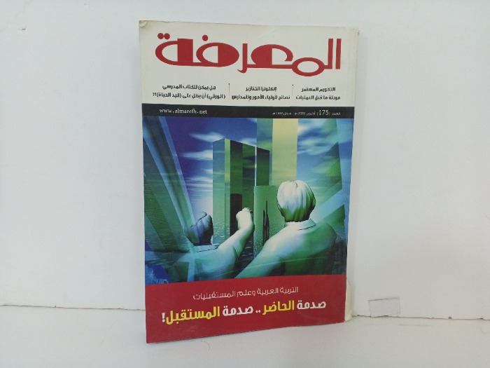 المعرفة العدد 175
