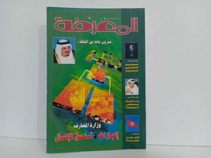 المعرفة العدد 78