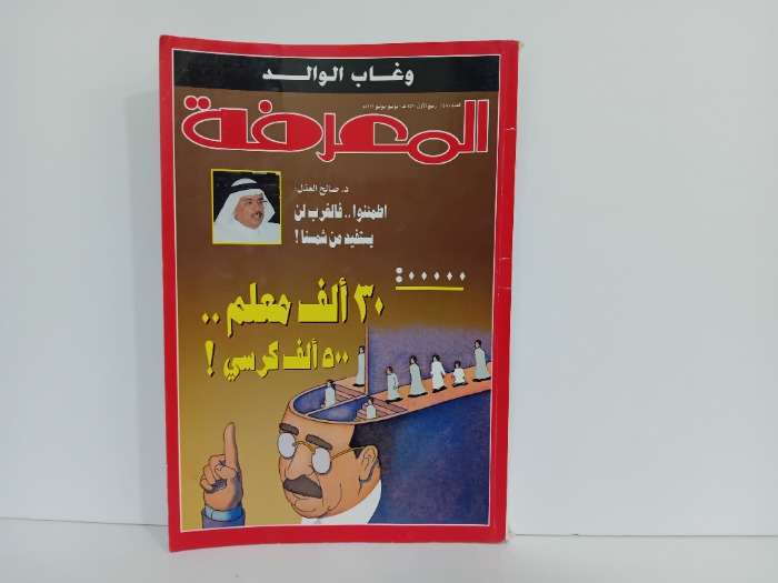 المعرفة العدد 48