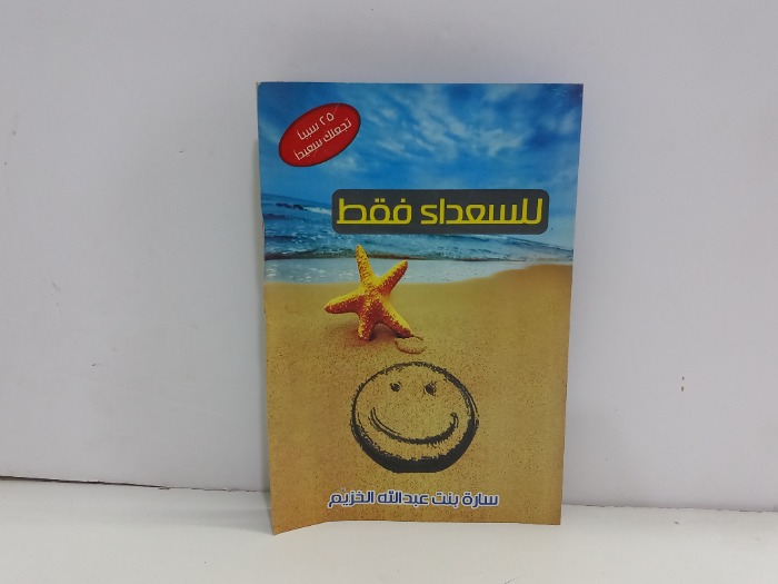 للسعداء فقط