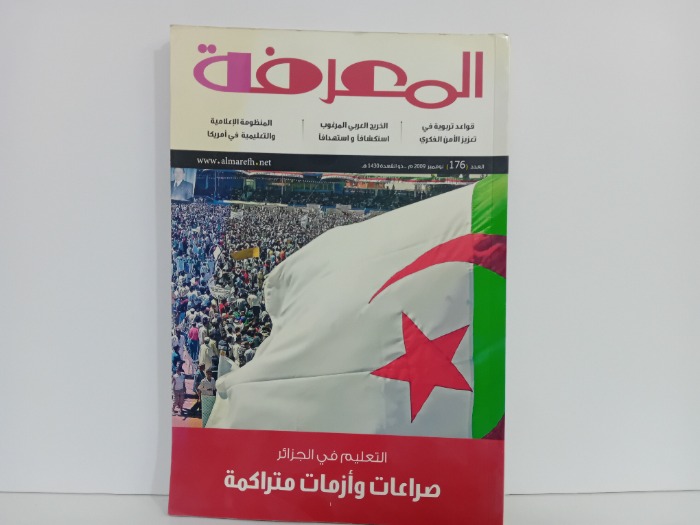 المعرفة العدد 176